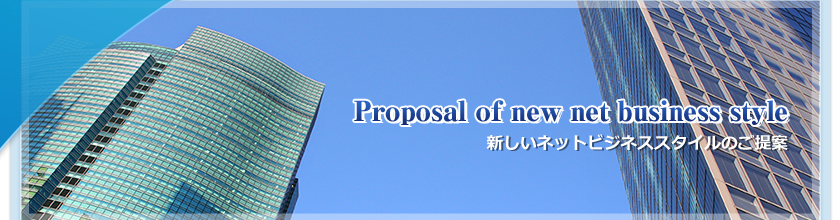 新しいネットビジネスのご提案【株式会社エムシー】TOPイメージ画像